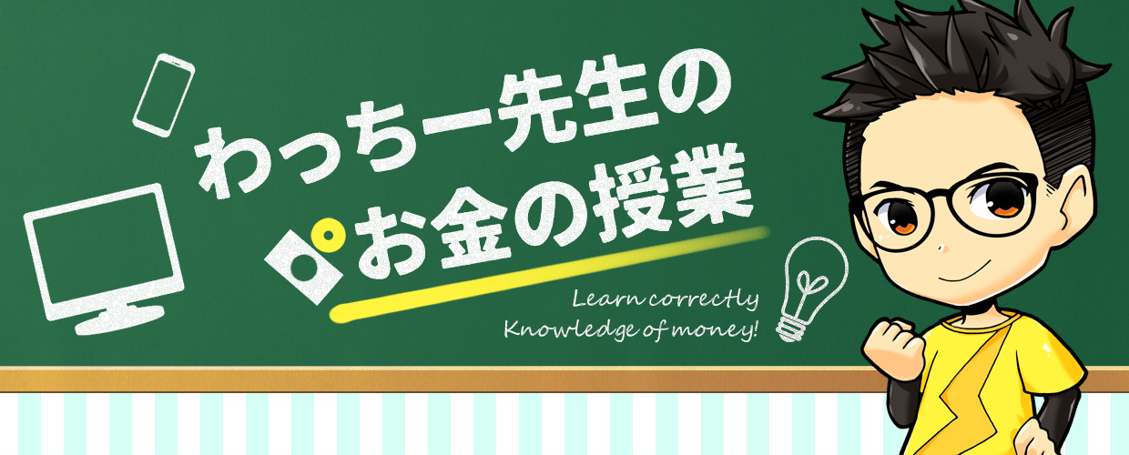 わっちー先生のお金の授業